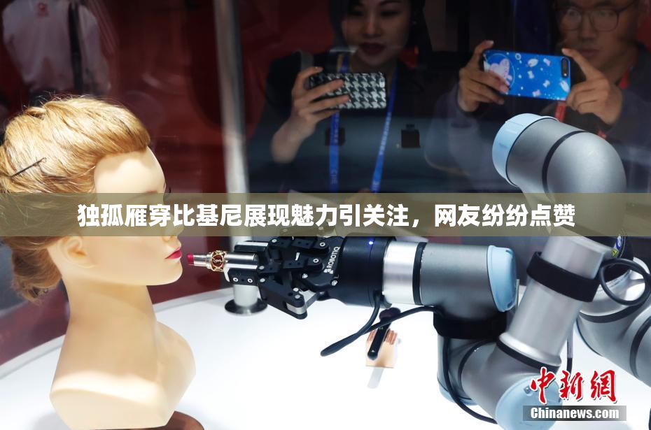 独孤雁穿比基尼展现魅力引关注，网友纷纷点赞