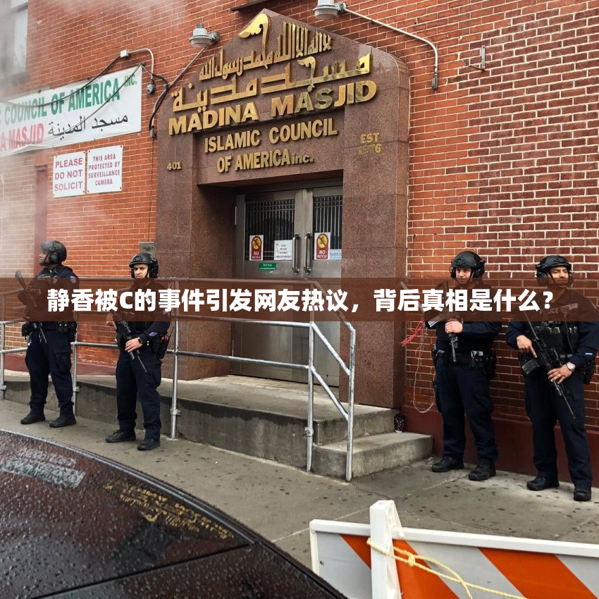 静香被C的事件引发网友热议，背后真相是什么？
