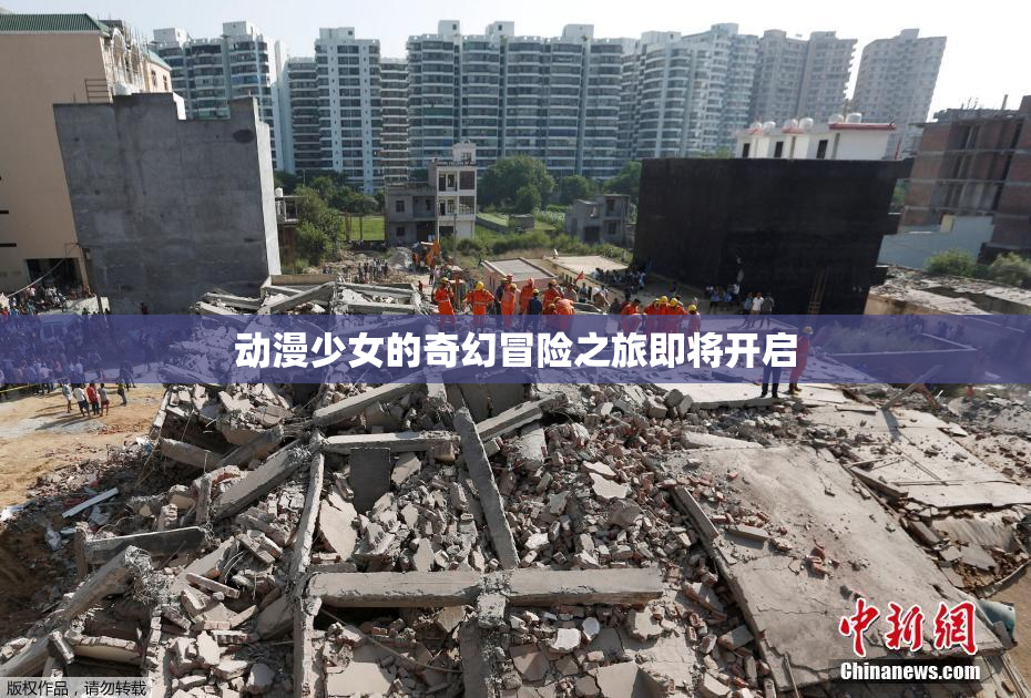 动漫少女的奇幻冒险之旅即将开启