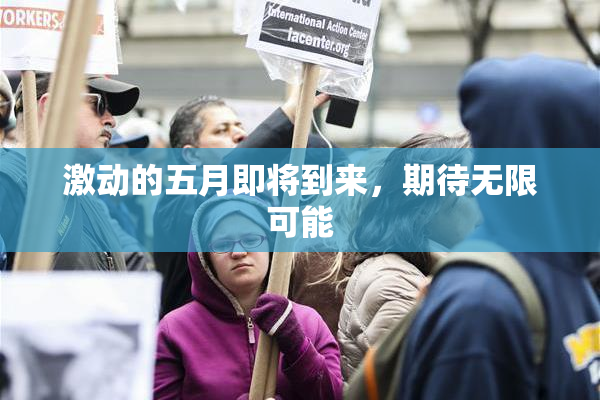 激动的五月即将到来，期待无限可能