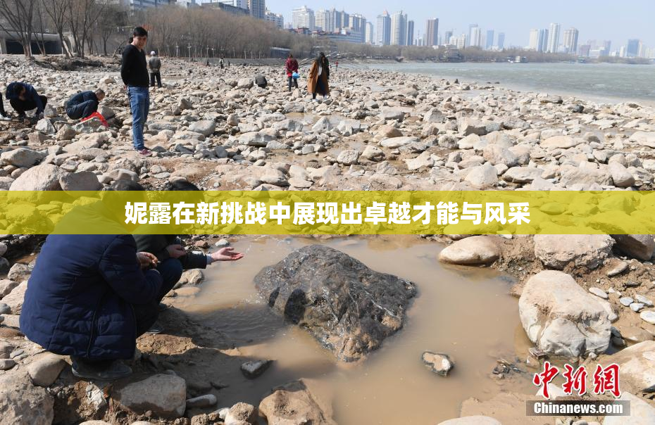 妮露在新挑战中展现出卓越才能与风采