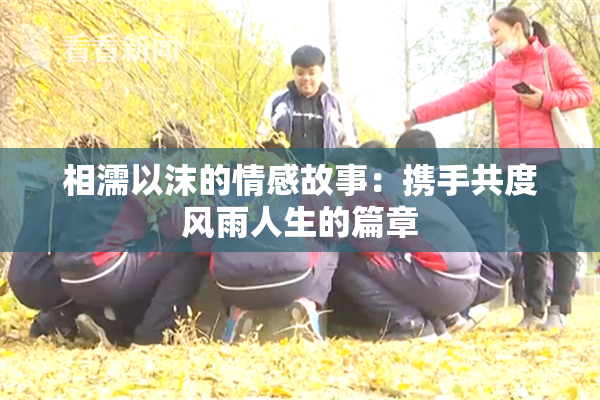 相濡以沫的情感故事：携手共度风雨人生的篇章