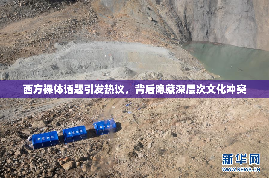 西方裸体话题引发热议，背后隐藏深层次文化冲突