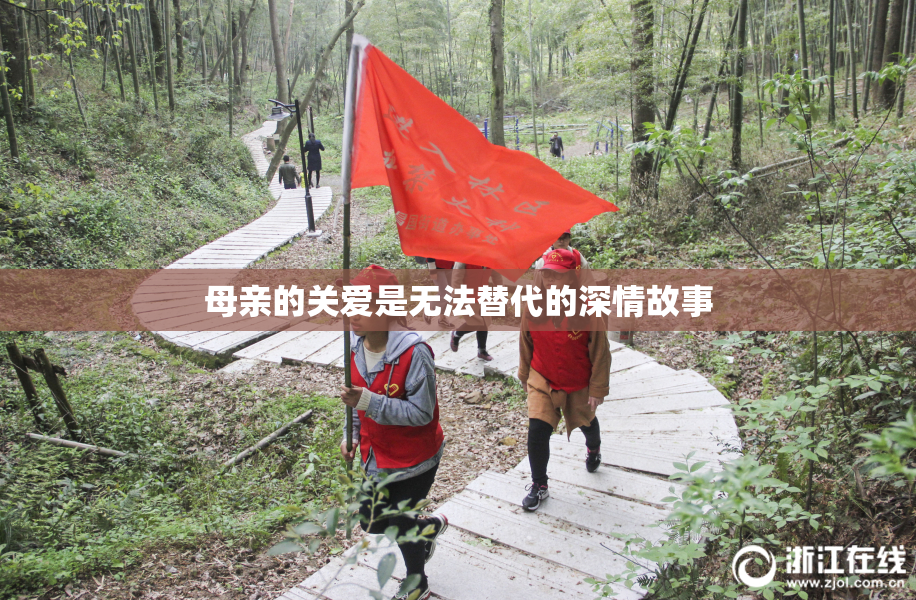 母亲的关爱是无法替代的深情故事