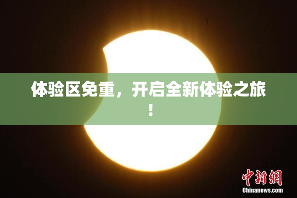 体验区免重，开启全新体验之旅！