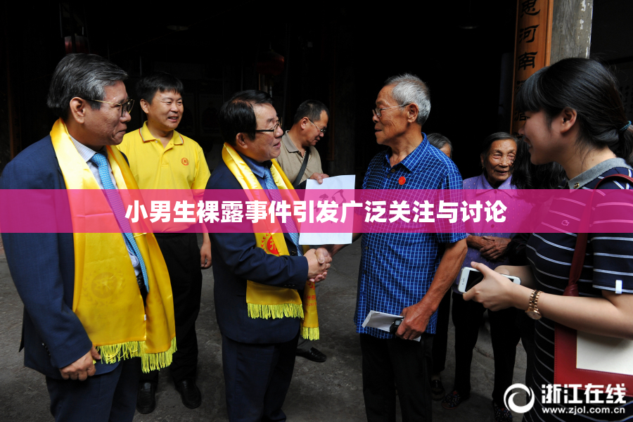 小男生裸露事件引发广泛关注与讨论