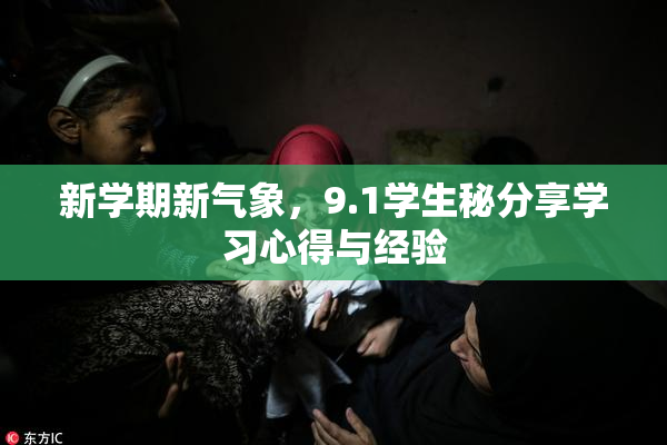 新学期新气象，9.1学生秘分享学习心得与经验