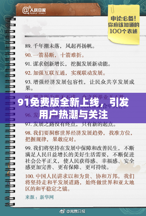 91免费版全新上线，引发用户热潮与关注