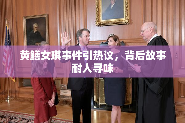 黄鳝女琪事件引热议，背后故事耐人寻味
