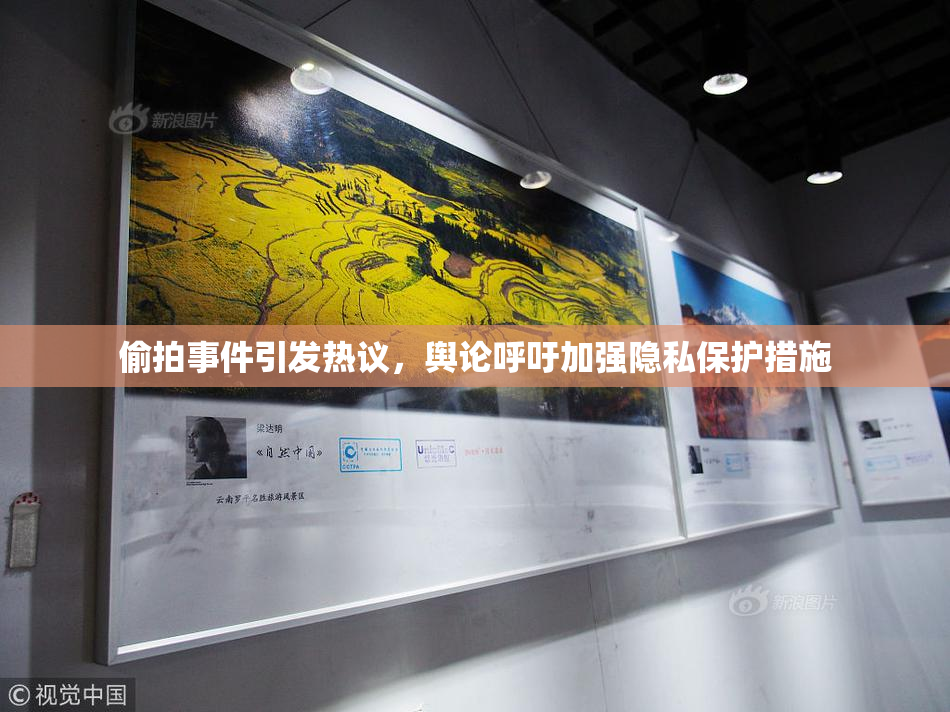 偷拍事件引发热议，舆论呼吁加强隐私保护措施