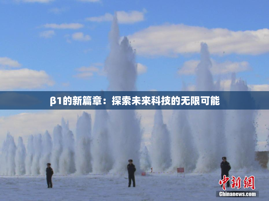 β1的新篇章：探索未来科技的无限可能