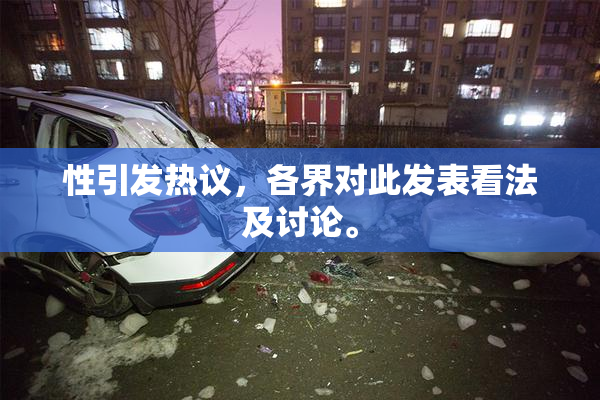 性引发热议，各界对此发表看法及讨论。