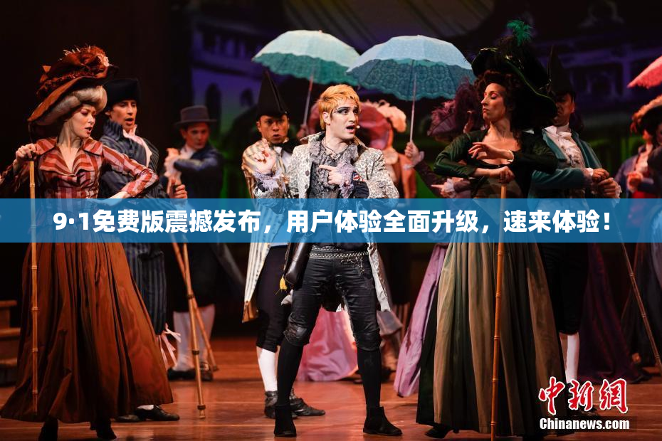 9·1免费版震撼发布，用户体验全面升级，速来体验！