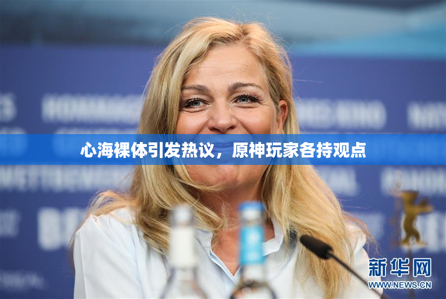 心海裸体引发热议，原神玩家各持观点