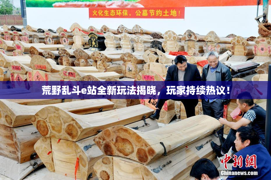 荒野乱斗e站全新玩法揭晓，玩家持续热议！