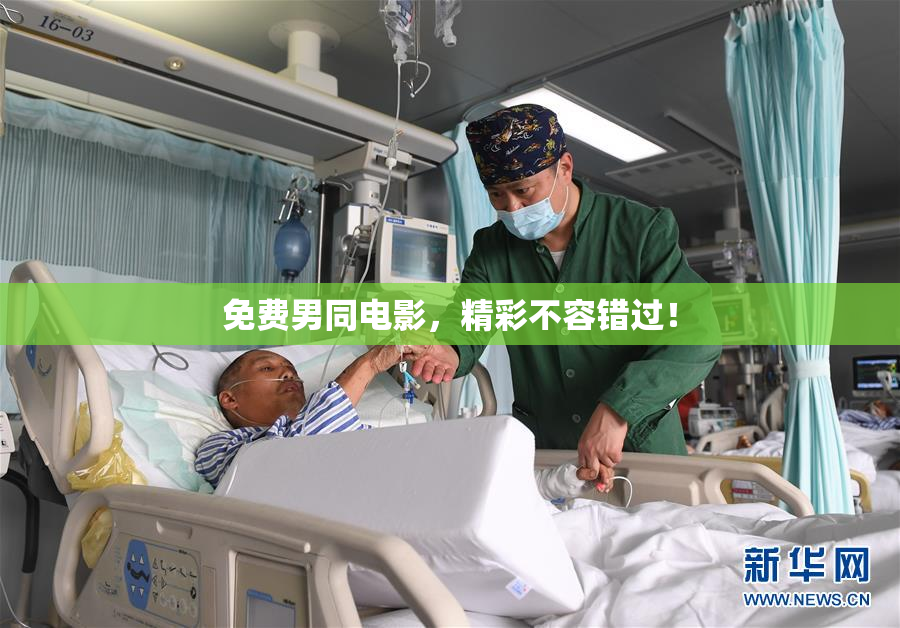 免费男同电影，精彩不容错过！