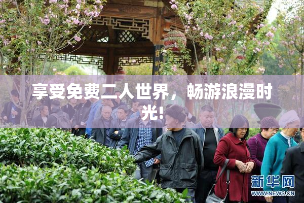享受免费二人世界，畅游浪漫时光!