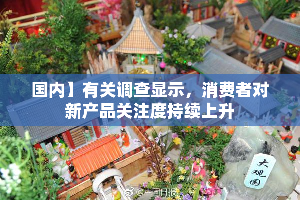 国内】有关调查显示，消费者对新产品关注度持续上升