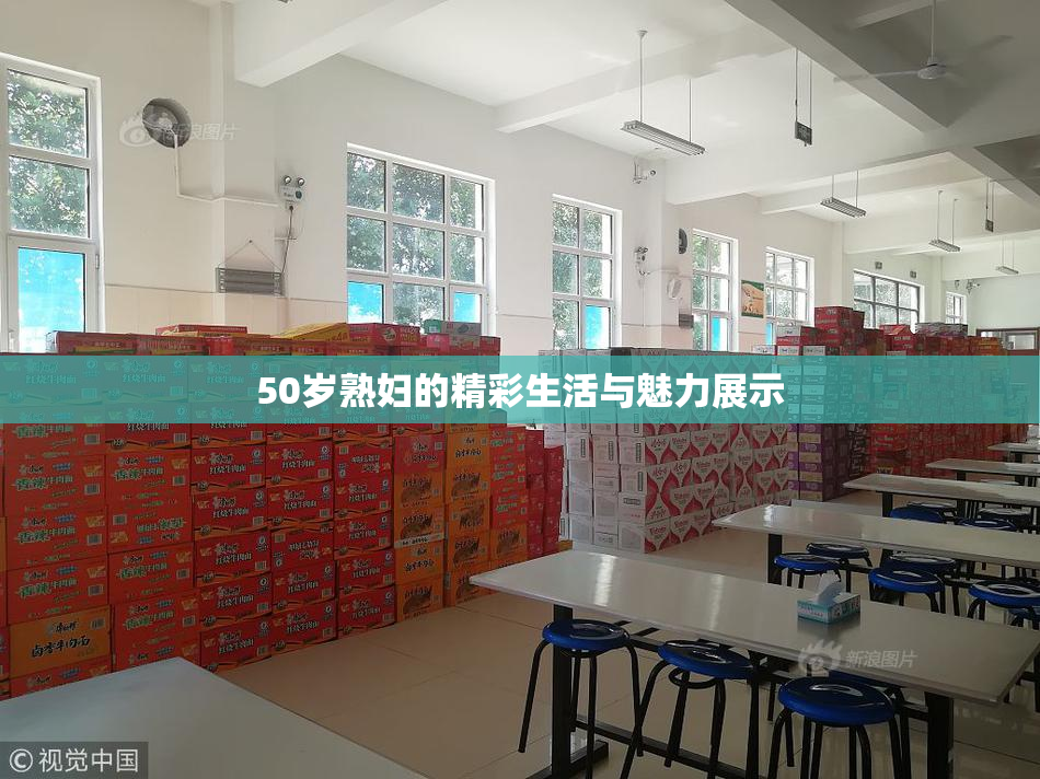 50岁熟妇的精彩生活与魅力展示