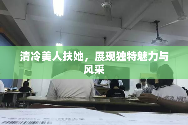 清冷美人扶她，展现独特魅力与风采