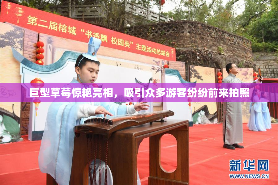 巨型草莓惊艳亮相，吸引众多游客纷纷前来拍照