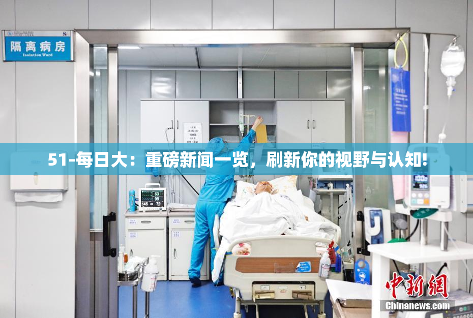 51-每日大：重磅新闻一览，刷新你的视野与认知!