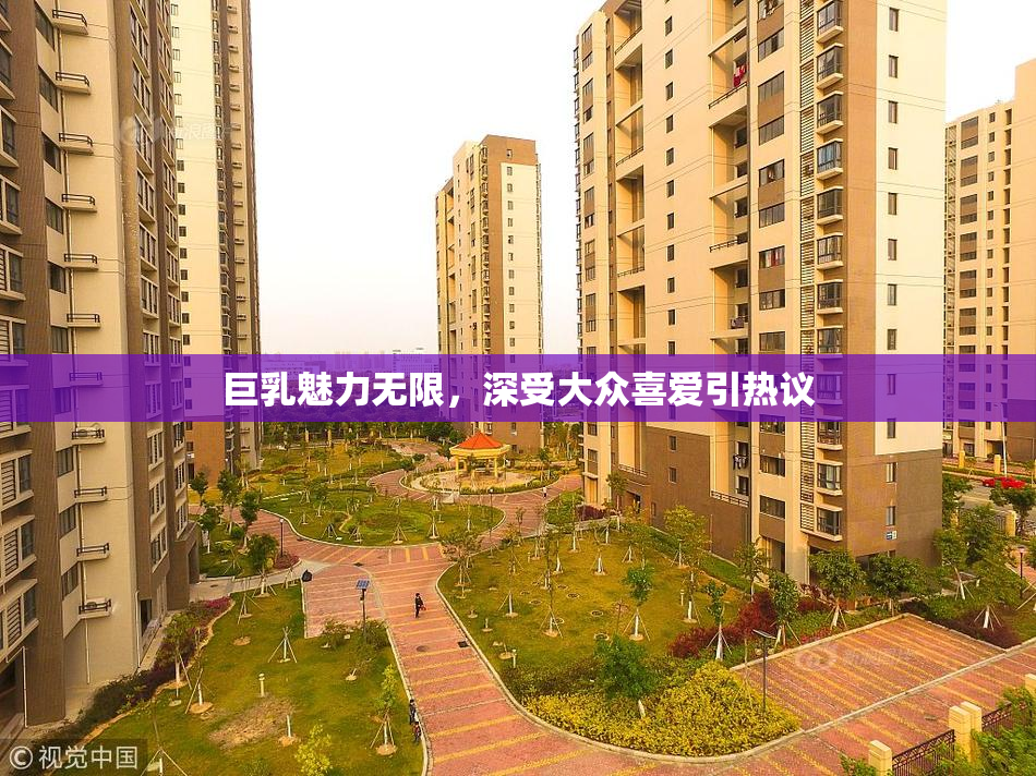 巨乳魅力无限，深受大众喜爱引热议