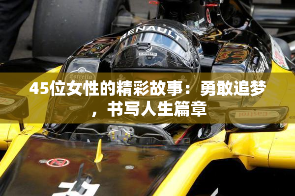 45位女性的精彩故事：勇敢追梦，书写人生篇章