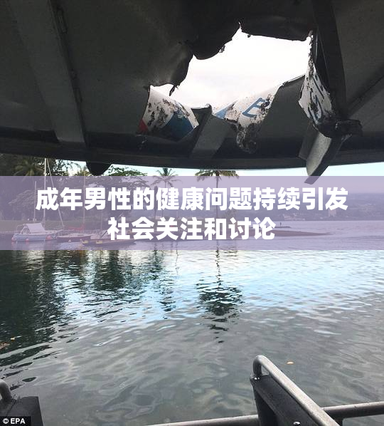 成年男性的健康问题持续引发社会关注和讨论