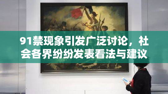 91禁现象引发广泛讨论，社会各界纷纷发表看法与建议