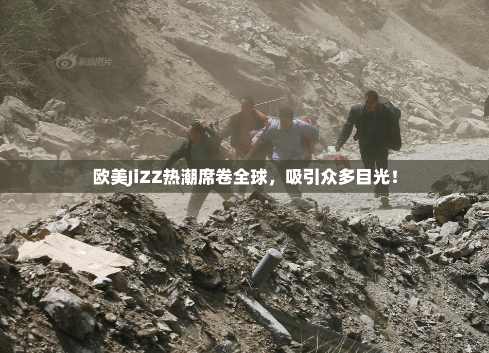 欧美JiZZ热潮席卷全球，吸引众多目光！