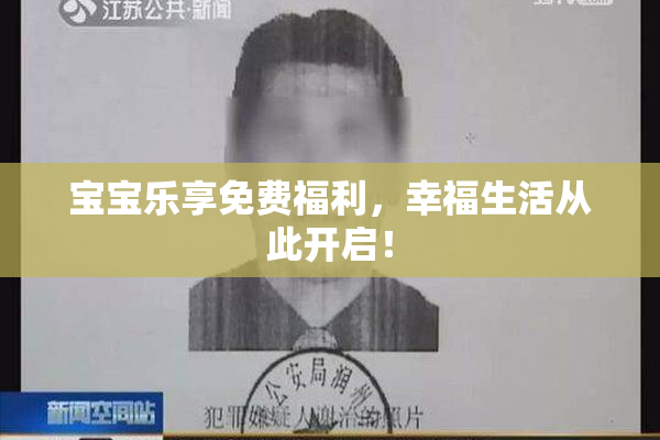 宝宝乐享免费福利，幸福生活从此开启！