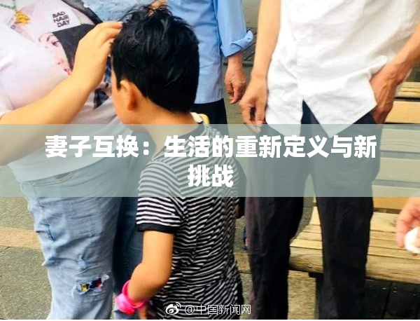 妻子互换：生活的重新定义与新挑战