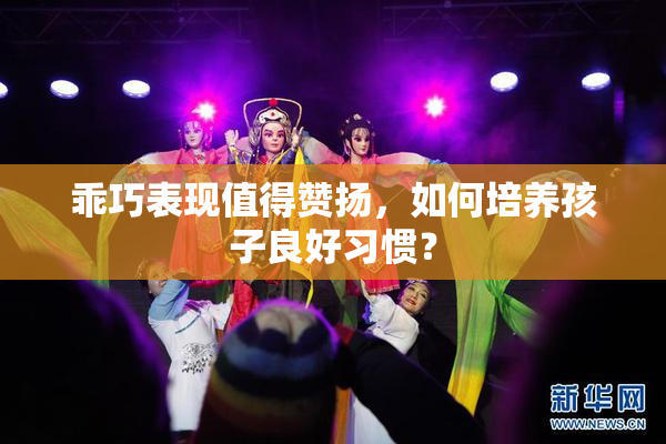 乖巧表现值得赞扬，如何培养孩子良好习惯？