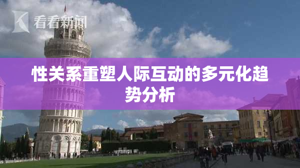性关系重塑人际互动的多元化趋势分析