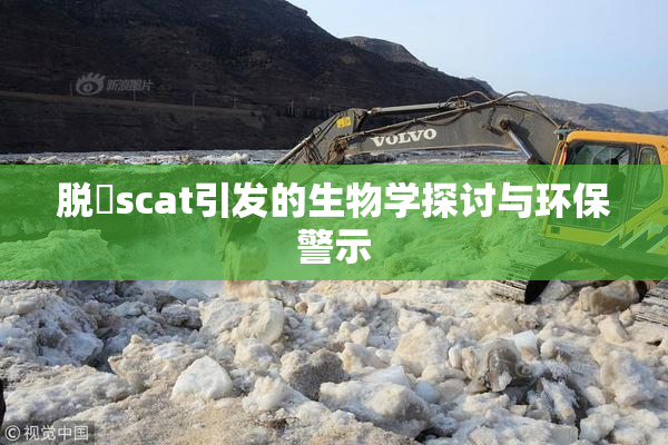 脱糞scat引发的生物学探讨与环保警示