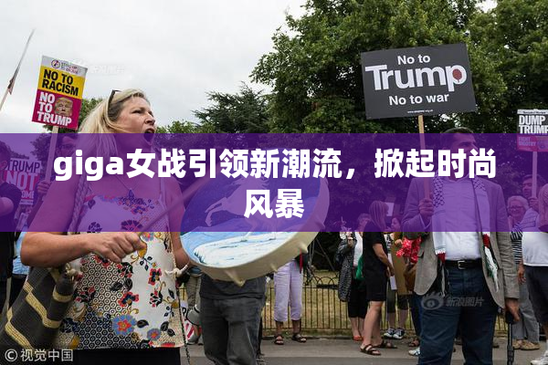 giga女战引领新潮流，掀起时尚风暴