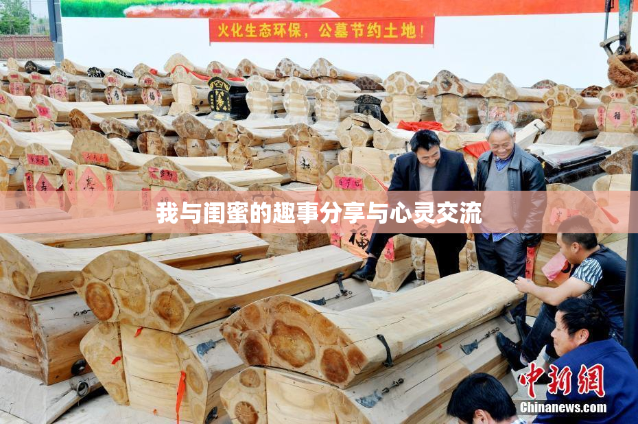 我与闺蜜的趣事分享与心灵交流