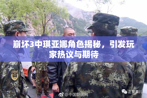 崩坏3中琪亚娜角色揭秘，引发玩家热议与期待