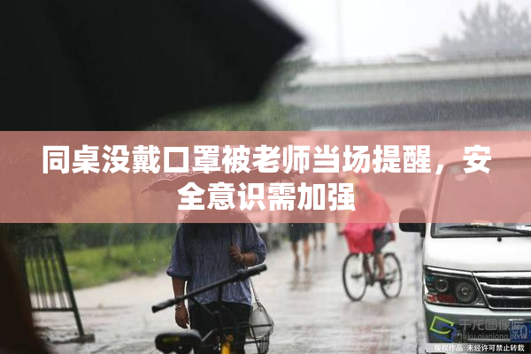 同桌没戴口罩被老师当场提醒，安全意识需加强