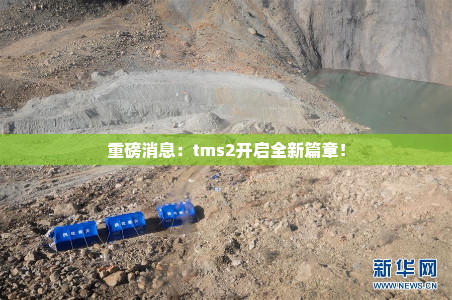 重磅消息：tms2开启全新篇章！