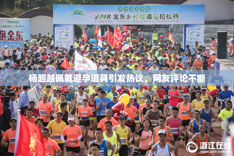 杨超越佩戴避孕道具引发热议，网友评论不断