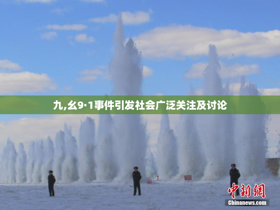 九,幺9·1事件引发社会广泛关注及讨论