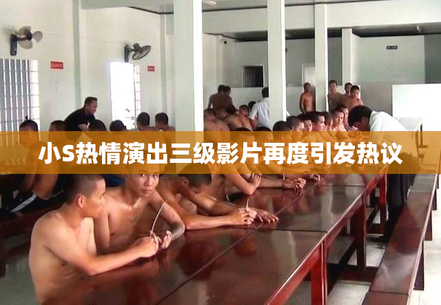 小S热情演出三级影片再度引发热议