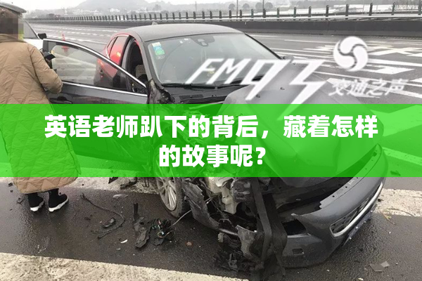 英语老师趴下的背后，藏着怎样的故事呢？