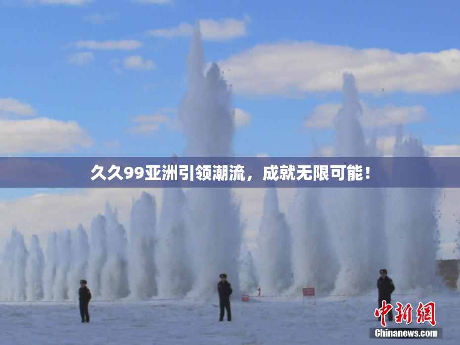 久久99亚洲引领潮流，成就无限可能！