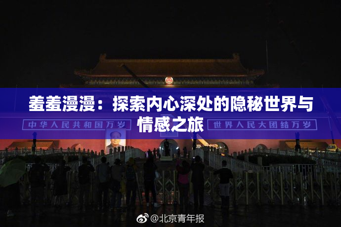 羞羞漫漫：探索内心深处的隐秘世界与情感之旅