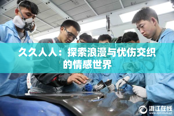 久久人人：探索浪漫与忧伤交织的情感世界
