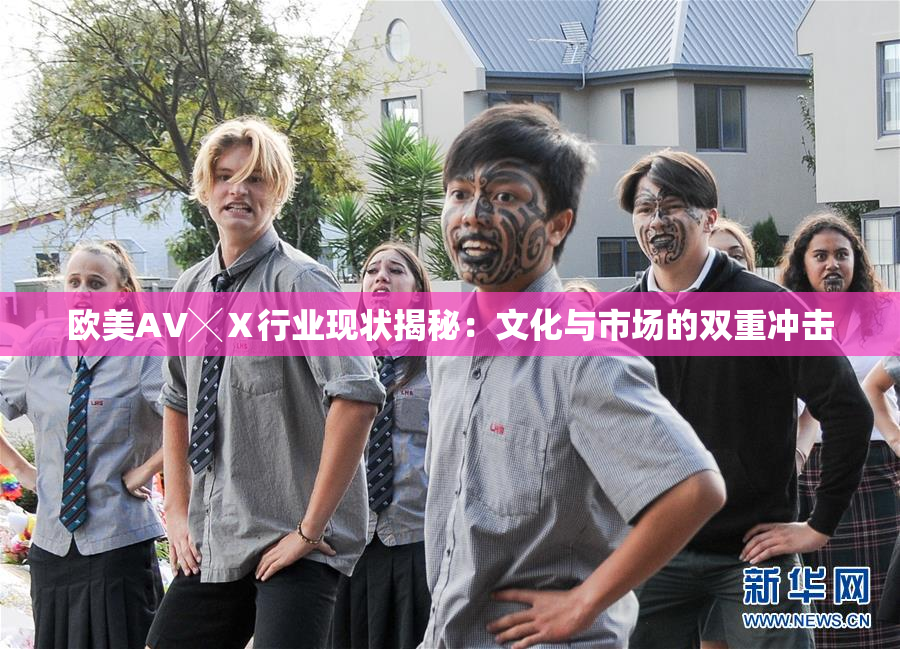 欧美AV╳Ⅹ行业现状揭秘：文化与市场的双重冲击