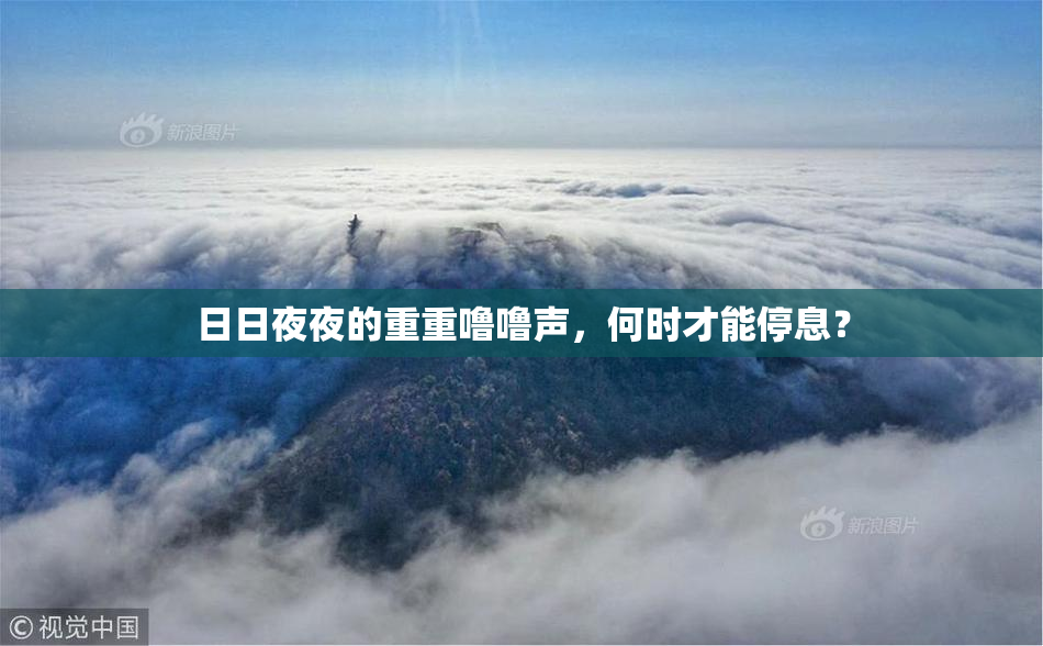 日日夜夜的重重噜噜声，何时才能停息？
